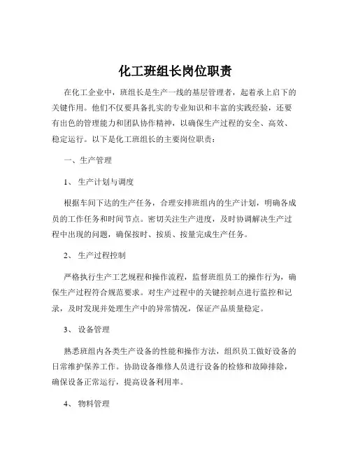 化工班组长岗位职责
