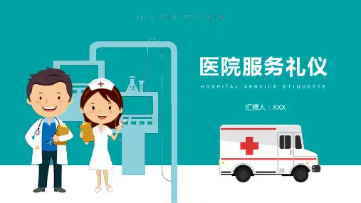 医院服务礼仪培训课件带内容PPT课件演示