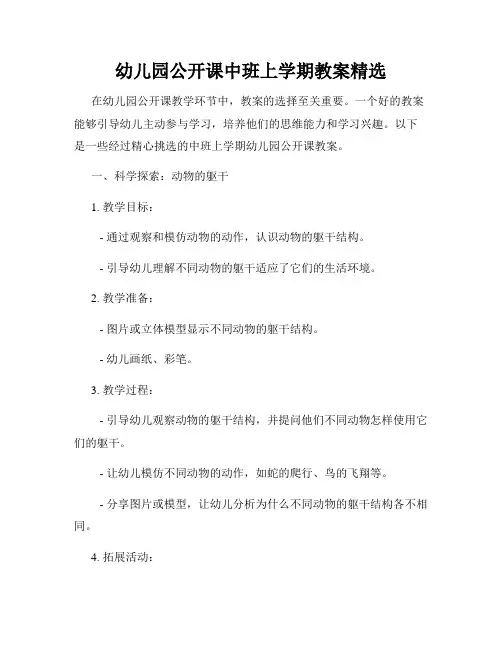 幼儿园公开课中班上学期教案精选