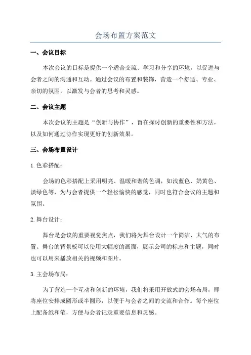 会场布置方案范文
