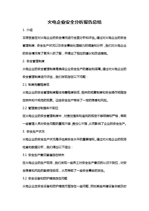 火电企业安全分析报告总结