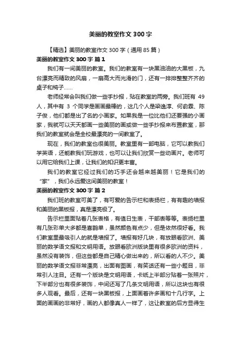 【精选】美丽的教室作文300字（通用85篇）