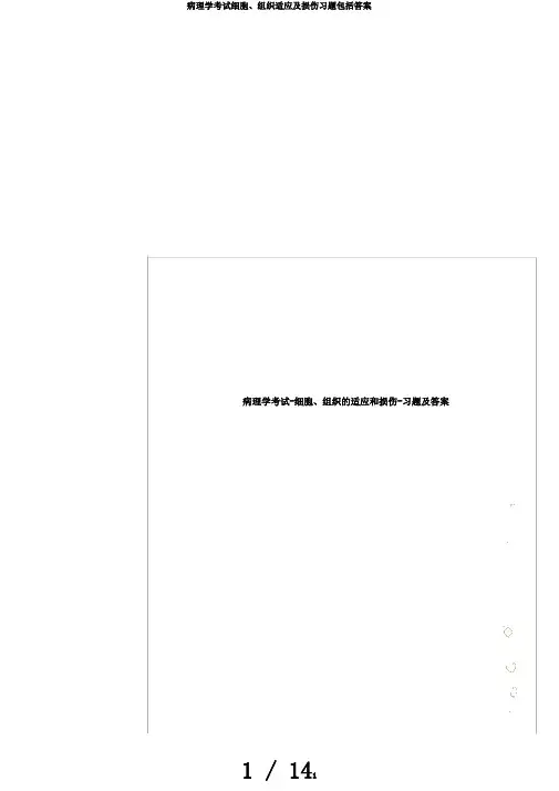 病理学考试细胞、组织适应及损伤习题包括答案