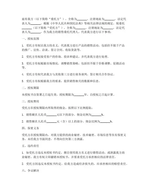 销售委托代理授权书