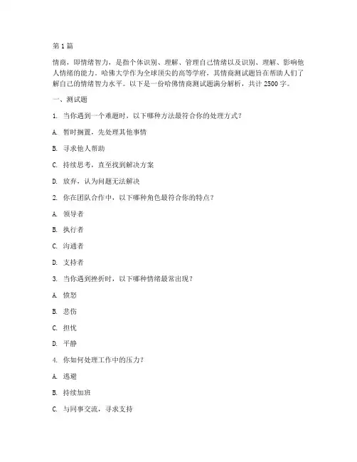 哈佛情商测试题满分(3篇)