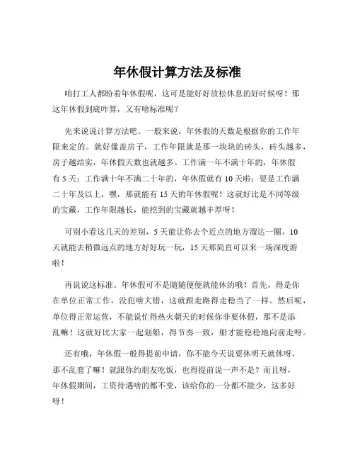 年休假计算方法及标准