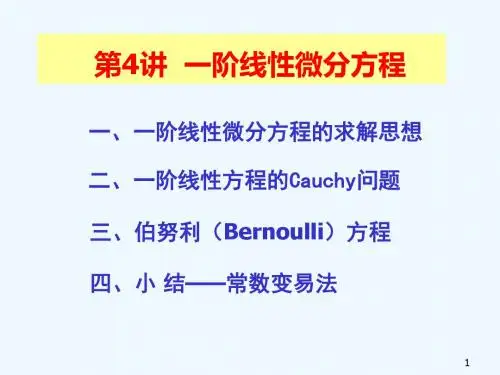 第四讲：一阶线性方程