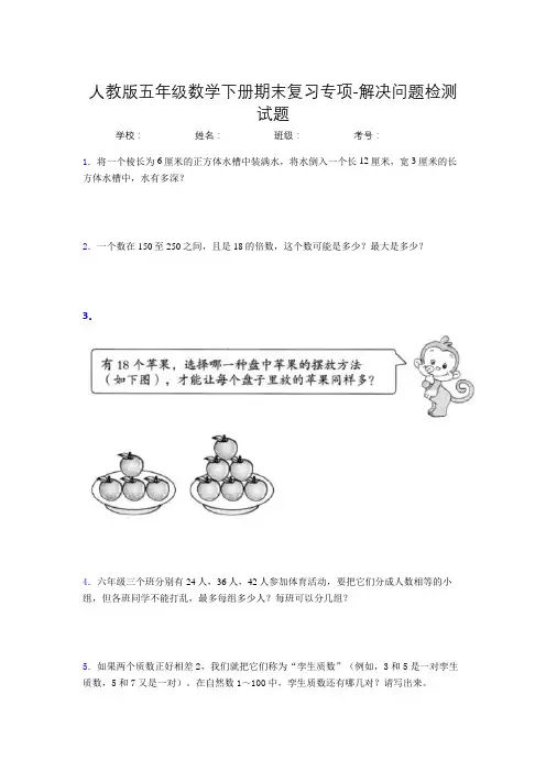 五年级数学下册期末复习专项-解决问题检测试题(人教版,含答案)(75)