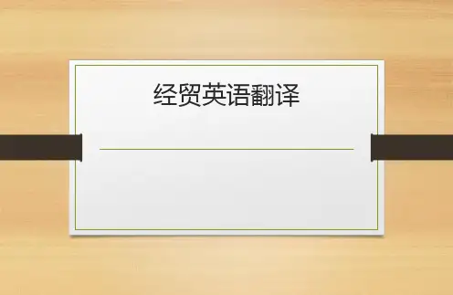 经贸英语翻译