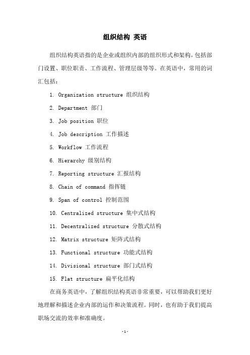 组织结构 英语