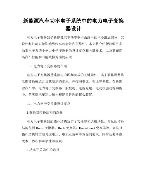 新能源汽车功率电子系统中的电力电子变换器设计