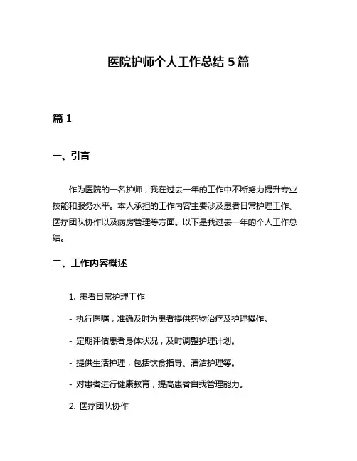 医院护师个人工作总结5篇