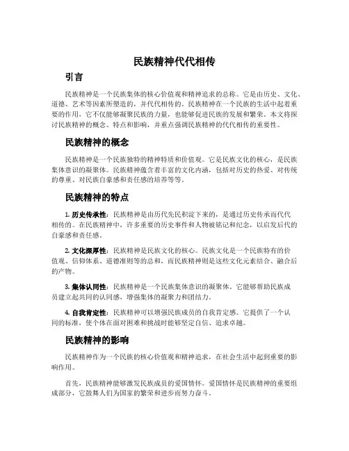 民族精神代代相传