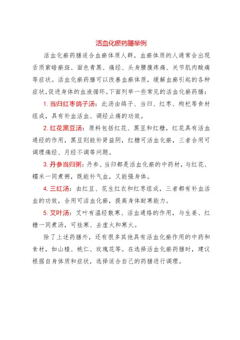 活血化瘀药膳举例