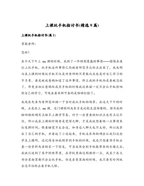 上课玩手机检讨书(精选9篇)