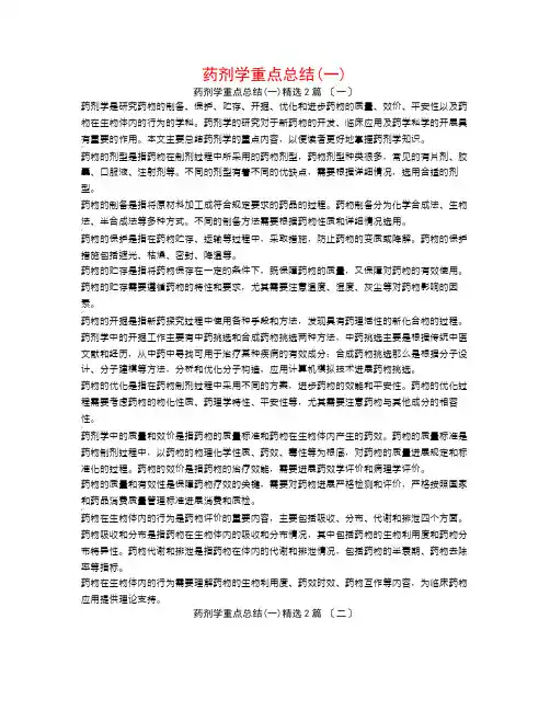 药剂学重点总结(一)2篇