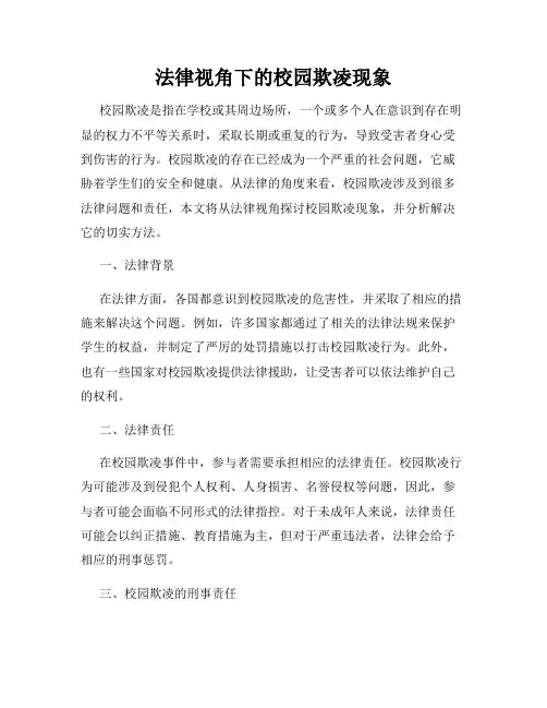 法律视角下的校园欺凌现象