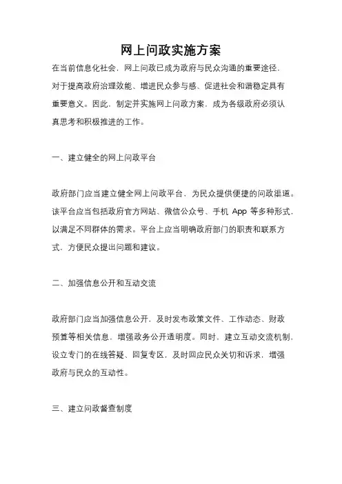 网上问政实施方案