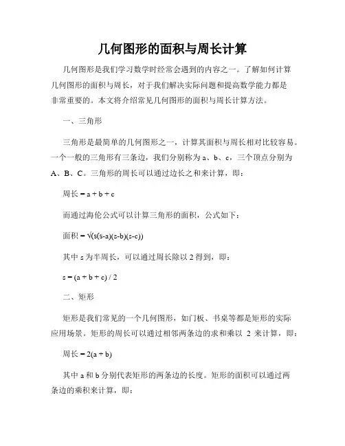 几何图形的面积与周长计算