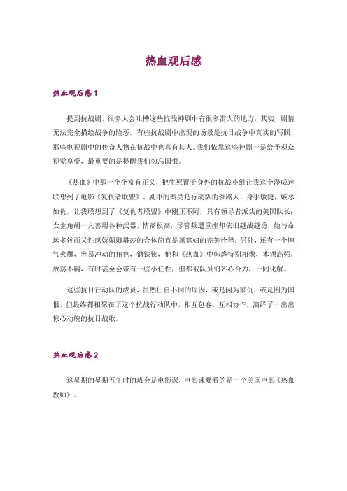 热血观后感_1