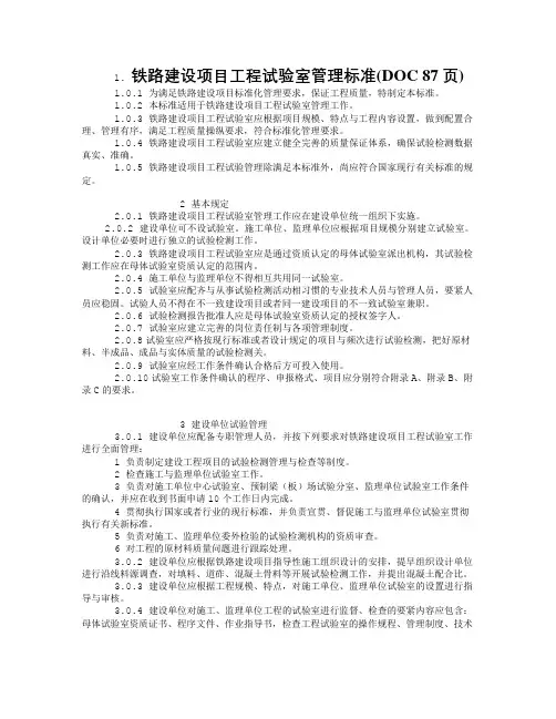 铁路建设项目工程试验室管理标准(DOC 87页)