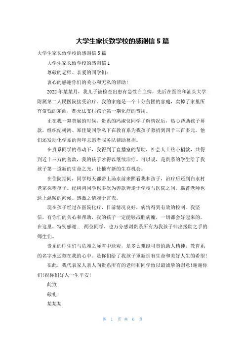 大学生家长致学校的感谢信5篇