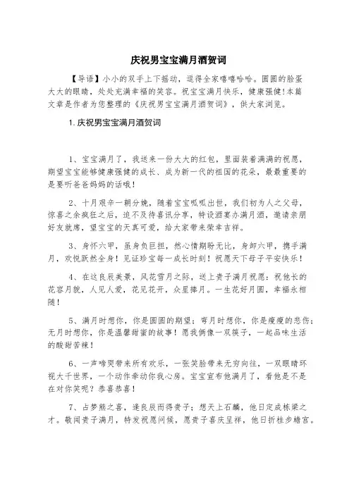 祝愿男宝宝满月酒贺词
