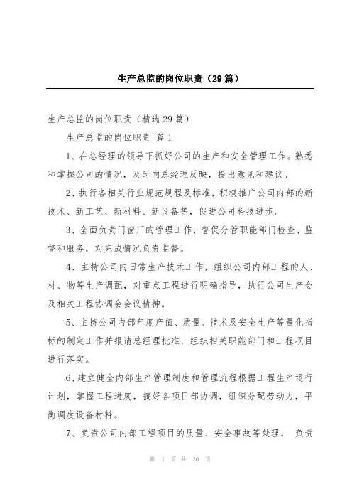 生产总监的岗位职责(29篇)