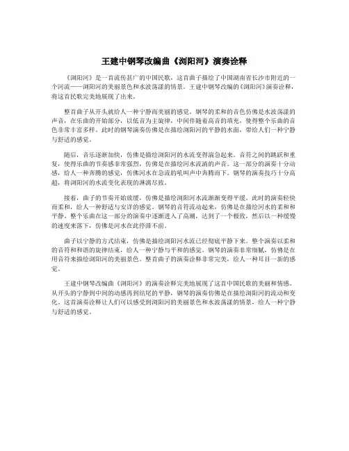 王建中钢琴改编曲《浏阳河》演奏诠释