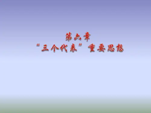 毛中特概论课件 6第六章三个代表重要思想