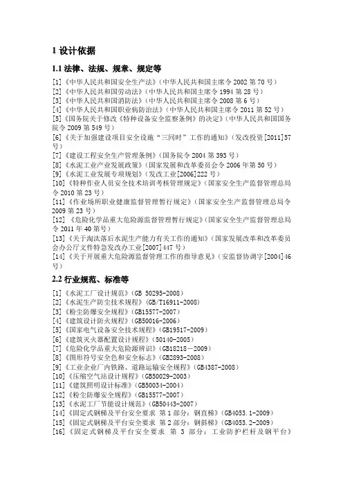 水泥厂生产线安全专篇毕业设计