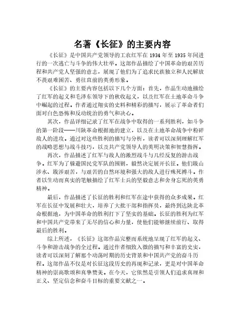 名著《长征》的主要内容