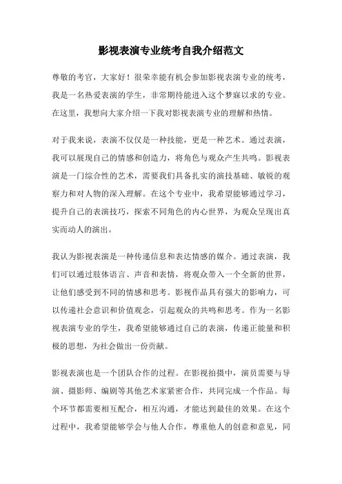 影视表演专业统考自我介绍范文