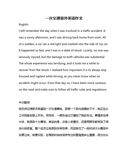 一次交通意外英语作文