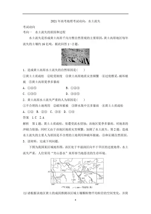 高考地理考试动向：水土流失