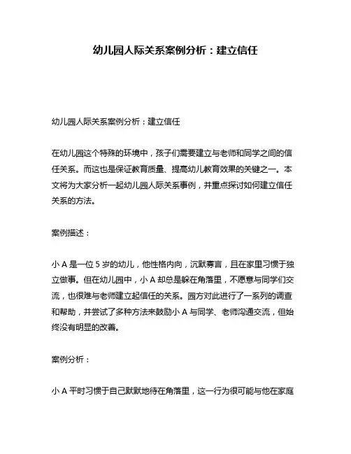 幼儿园人际关系案例分析：建立信任