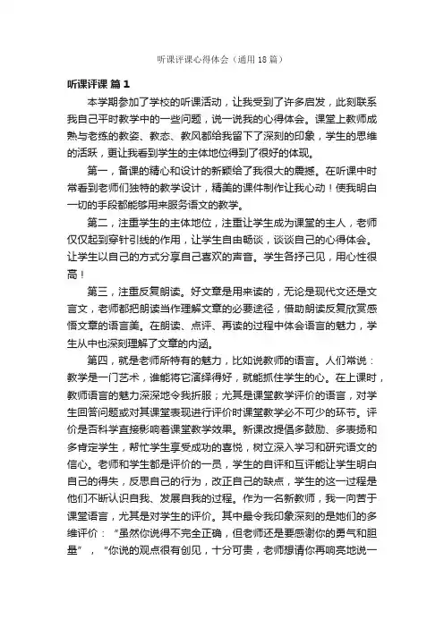 听课评课心得体会（通用18篇）