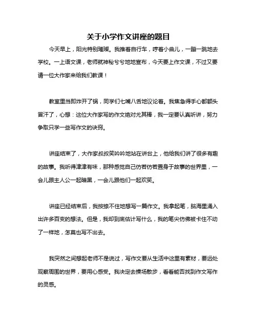 关于小学作文讲座的题目