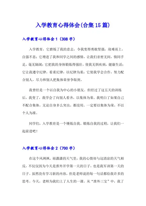 入学教育心得体会(合集15篇)