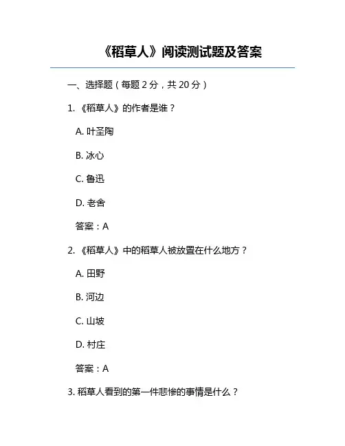 《稻草人》阅读测试题及答案