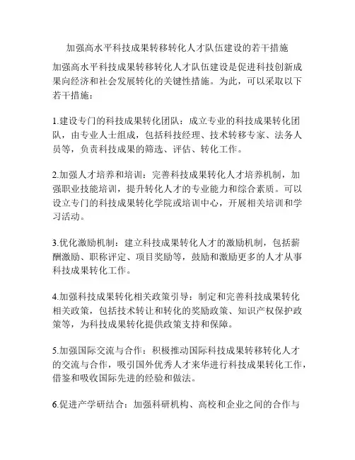 加强高水平科技成果转移转化人才队伍建设的若干措施