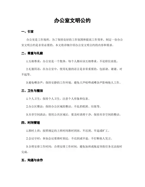 办公室文明公约
