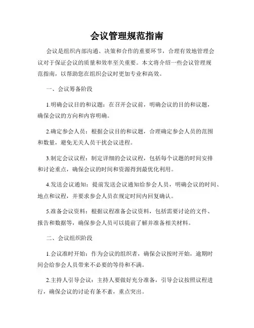 会议管理规范指南