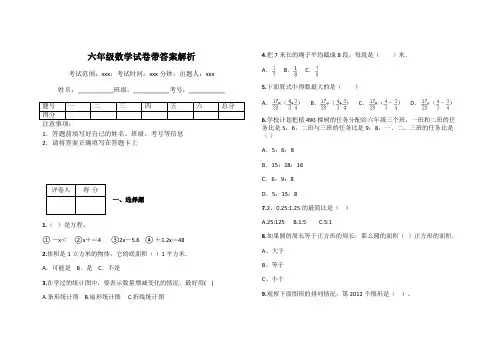 六年级数学试卷带答案解析