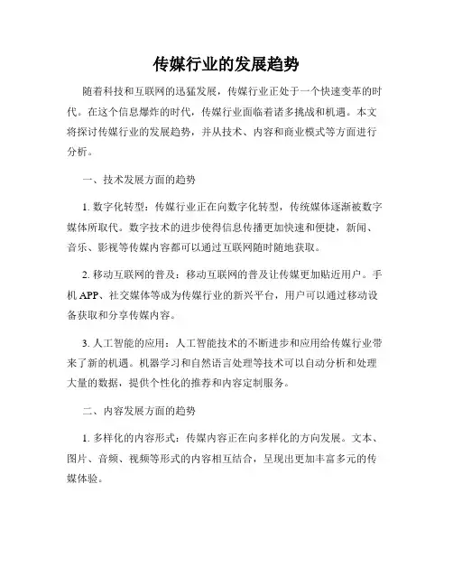 传媒行业的发展趋势