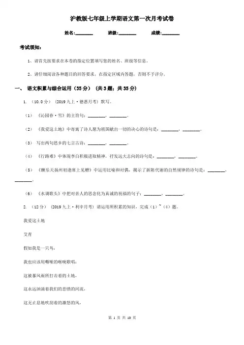 沪教版七年级上学期语文第一次月考试卷精编