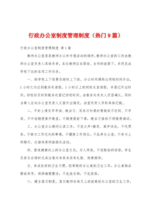 行政办公室制度管理制度(热门9篇)