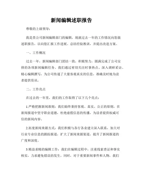 新闻编辑述职报告