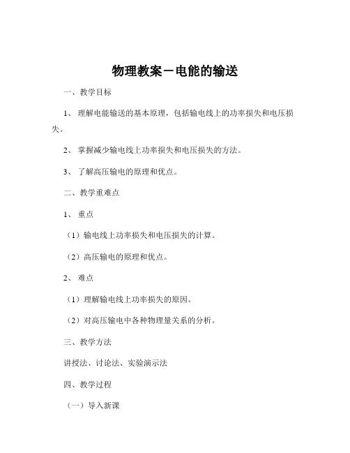 物理教案-电能的输送