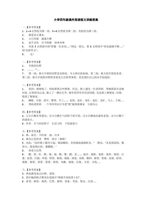 小学四年级课外阅读短文训练答案